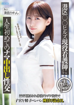 港区○○ヒルズ現役看護師に人生初めてのナマ中出し性交 汗だく潮まみれ体液ダクダク性交で子宮を精子パンパン種付け記念日。 湊音かれん