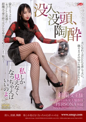 没入、没頭、陶酔 私しか見えなくなっちゃえばいいのよ 鈴蘭