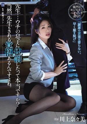 先生…ウチの息子に体罰したって本当ですか？当然、先生もされる覚悟あるんですよね。 川上奈々美