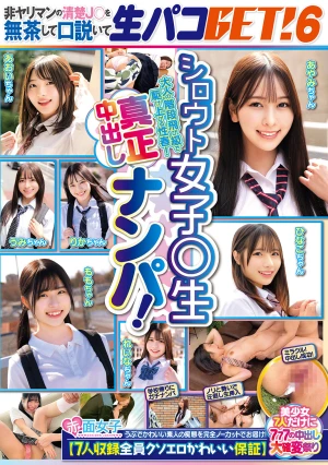 シロウト女子○生真正中出しナンパ！非ヤリマンの清楚J○を無茶して口説いて生パコGET！6【7人収録全員クソエロかわいい保証】美少女7人だけに777の中出し大確変祭り
