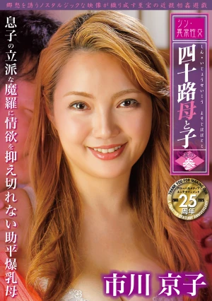  New Abnormal Sexual Intercourse: Forty-Something Mother And Son, Part 3: Kyoko Ichikawa, A Lewd Busty Mother Who Can't Control Her Lust For Her Son's Magnificent Cock