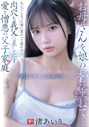  Superimposing Her Mother Onto Her Daughter In Place Of Her Dead Mother, The Stepdaughter Offers Her Meat Hole To Her Stepfather. A Father-son Household Of Love And Hate. My Only Parent Is My Father, And I'm The Only Father Airi Nagisa