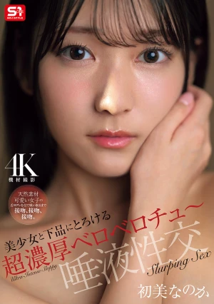 美少女と下品にとろける超濃厚ベロベロチュ～唾液性交 初美なのか