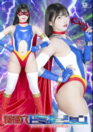  秘経穴ドミネーション スパンデクサー・コスモエンジェル 巴ひかり