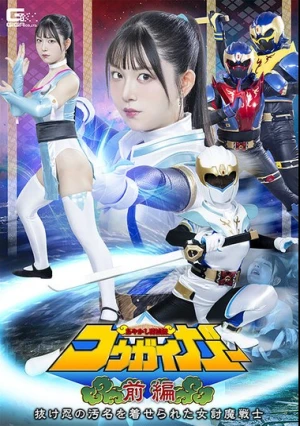  あやかし討滅伝コウガイガー 前編 抜け忍の汚名を着せられた女討魔戦士 真白ふわり