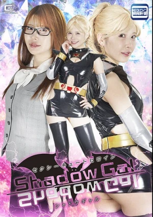  セクシーキュートヒロイン シャドウギャル 清巳れの