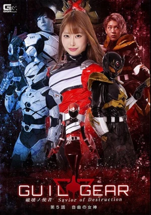 ギルギア 破壊ノ使者 Savior of Destruction 第5話 自由の女神