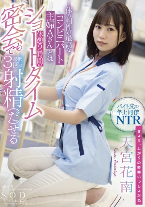  Kanan Amamiya Who Can Ejaculate At Least 3 Times Even In A Short Time Secret Meeting Of 2 Hours Break With Mr. A, A Convenience Store Housewife Who Has The Best Physical Compatibility