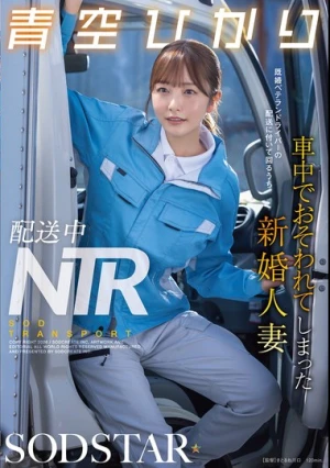  配送中NTR 既婚ベテランドライバーの配送に付いて回るうち車中でおそわれてしまった新婚人妻 青空ひかり