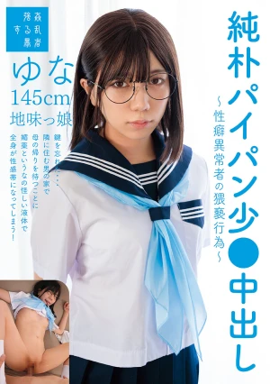 純朴パイパン少●中出し～性癖異常者の猥褻行為～ゆな145cm地味っ娘 日向由奈