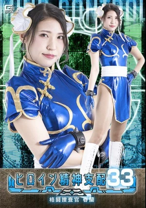  ヒロイン精神支配Vol.33 格闘捜査官春蘭 橘京花