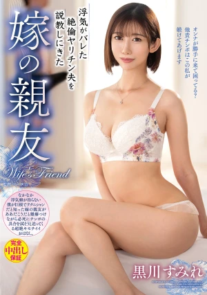  The Wife's Best Friend Comes To Lecture Her Husband Who Is Cheating On Her, Sumire Kurokawa