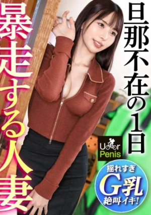 子宮は嘘をつけない…セックスレス妻は若いチ●ポで溺れイク！【ご無沙汰わかづま×スリムGカップ】旦那のいない白昼に、久々のご褒美セックス。疼きっぱなしのカラダに巨根を即ハメ！待ちわびたチ●ポに腰を仰け反らせ絶叫イキ！腟内でぎゅうぎゅう締め上げる【もう1回だけイイですか…？】膣奥プレスで本能丸出しのメス喘ぎ！夫婦の聖域を汚しまくる狂乱の自宅不倫！【ムラムラしたら、U●●rPenisでいーんじゃない？】