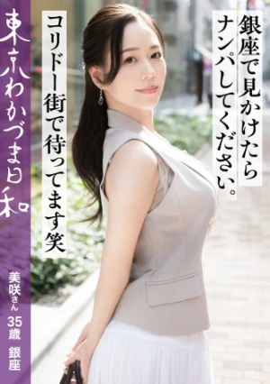 【ナンパされたい経営者妻】【コリドー街の快夢】東京わかづま日和 vol.024