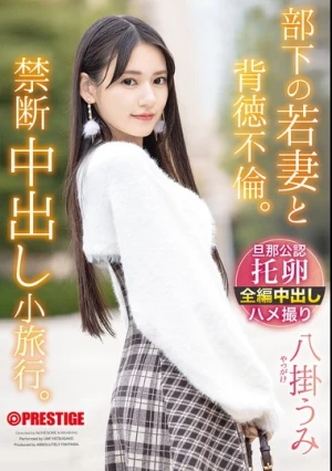  部下の若妻と背徳不倫。禁断中出し小旅行。 八掛うみ