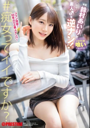  鈴村あいりが素人♂を逆ナン！