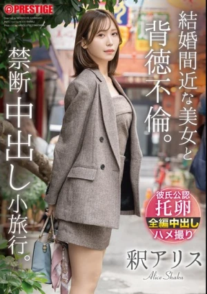  結婚間近な美女と背徳不倫。禁断中出し小旅行。 釈アリス