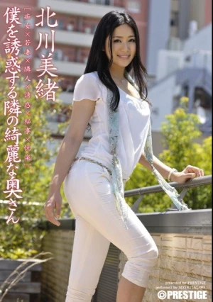  僕を誘惑する隣の綺麗な奥さん 北川美緒