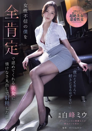 「僕のことなんて好きになるはずない…」 女性不信の僕を全肯定で認めてくれる美女に情けなさ丸出しで射精した日。 白峰ミウ