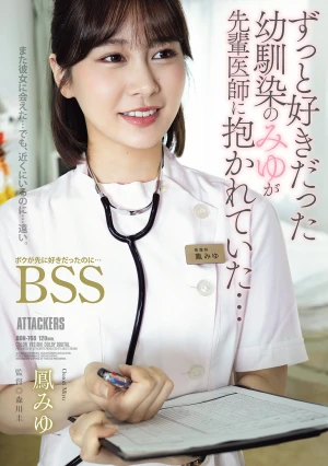 ずっと好きだった幼馴染のみゆが先輩医師に抱かれていた… ボクが先に好きだったのに…BSS 鳳みゆ