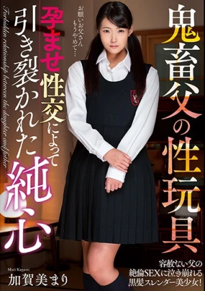鬼畜父の性玩具 孕ませ性交によって引き裂かれた純心 加賀美まり