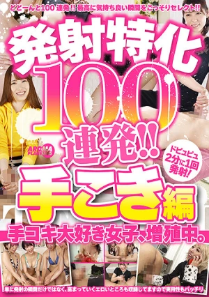 発射特化100連発！！ 手こき編