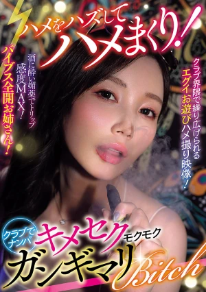 ハメをハズしてハメまくり！クラブでナンパ キメセクモクモクガンギマリBitch（AVSA-425）