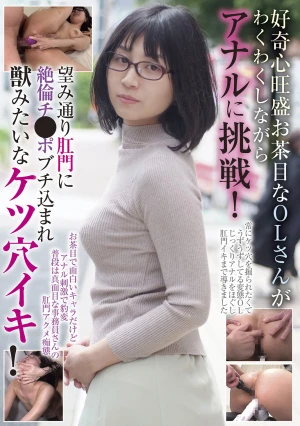 好奇心旺盛お茶目なOLさんがわくわくしながらアナルに挑戦！ 望み通り肛門に絶倫チ●ポブチ込まれ獣みたいなケツ穴イキ！