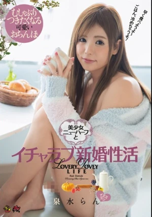 美少女ニューハーフとイチャラブ新婚性活 泉水らん