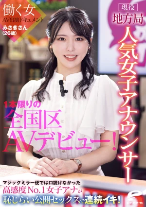 現役地方局人気女子アナウンサー みさきさん（26歳）1本限りの全国区AVデビュー！働く女AV出演ドキュメント マジックミラー便では口説けなかった高感度No.1女子アナが恥じらい公開セックスで連続イキ！