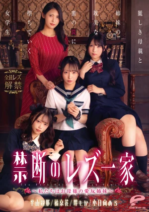 禁断のレズ一家 ～私たちはお母様の愛玩姉妹～ 麗しき母親と姉妹の耽美な蜜の罠に堕ちていく女学生