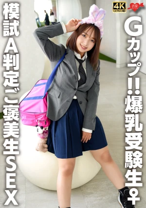 Gカップ！！爆乳受験生♀ 模試A判定ご褒美生SEX
