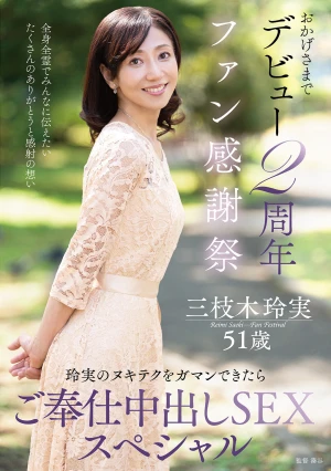 おかげさまでデビュー2周年ファン感謝祭～玲実のヌキテクをガマンできたらご奉仕中出しSEXスペシャル～ 三枝木玲実