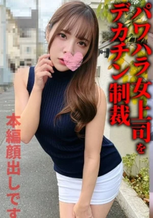 【パワハラ女上司をデカチン制裁】説教かますナマイキな口を巨マラで塞がれノド奥連続突きで潮噴くほどイカされた淫乱マ〇コに巨大チ〇ポ鬼ピスでぶっ壊れ子宮ザー