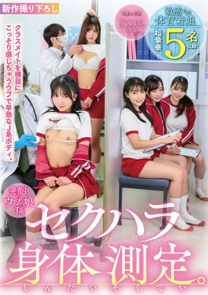 発育中のウブっ娘J系 セクハラ身体測定 敏感すぎる体育着娘 超豪華5名収録！