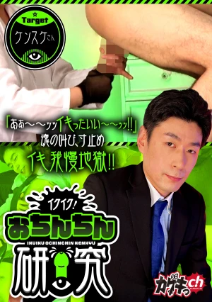 イクイク！おちんちん研究 targetケンスケさん