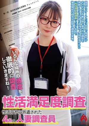 性活満足度調査 性活庁から派遣された4名の人妻調査員