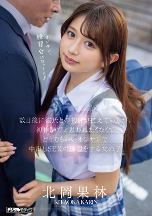 数日後に彼氏との初Hが控えているが、初体験だと思われたくなくてどうでもいいオジサンで中出しSEXの練習をする女の子 北岡果林
