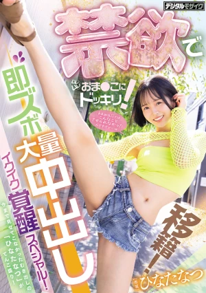 移籍！禁欲でムレムレおま○こにドッキリ！即ズボ大量中出しイクイク覚醒スペシャル！ ひなたなつ