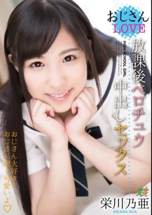  おじさんLOVE 放課後ベロチュウ中出しセックス 栄川乃亜