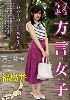 【完全主観】方言女子 福島弁 藤井林檎