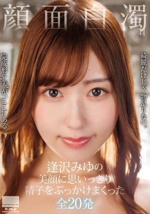 顔面白濁 逢沢みゆの美顔に思いっきり精子をぶっかけまくった全20発