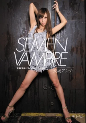 SEMEN VAMPIRE 安城アンナ