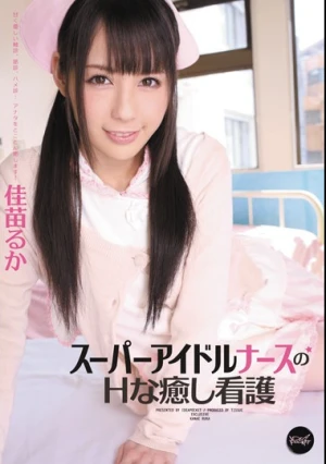  Luca nursing grant healing of Super Idol Nurse H