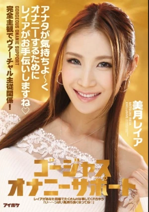 ゴージャスオナニーサポート アナタが気持ちよ～くオナニーするためにレイアがお手伝いしますね 美月レイア