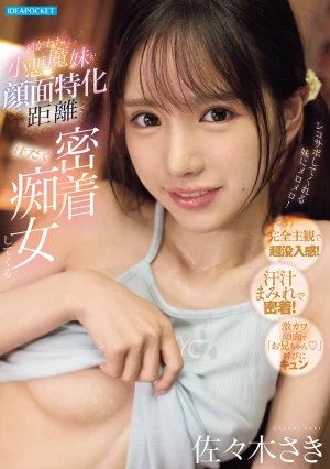 超かわちぃ小悪魔妹が顔面特化距離で汗だく密着痴女してくる 佐々木さき