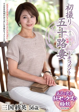 初撮り五十路妻ドキュメント 三国紗英