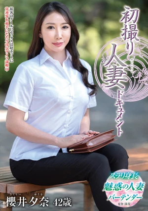 初撮り人妻ドキュメント 櫻井夕奈