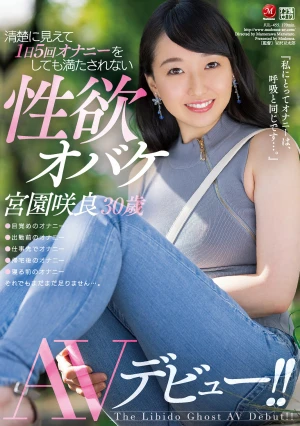 清楚に見えて1日5回オナニーをしても満たされない性欲オバケ 宮園咲良 30歳 AVデビュー！！