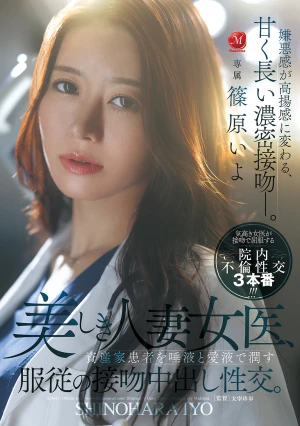 美しき人妻女医、資産家患者を唾液と愛液で潤す服従の接吻中出し性交。 篠原いよ